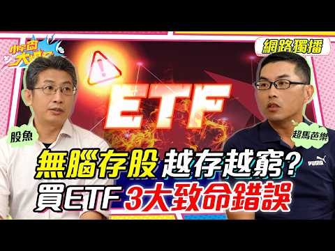 月存1萬致命錯誤! 理財新手3地雷千萬別做! ft. 超馬芭樂 股魚【 小宇宙大爆發 】