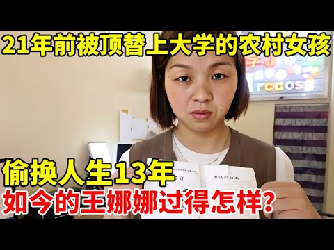 偷换人生13年,被人顶替上大学的农村女孩王娜娜,如今过得怎样了?【新闻当事人】#王娜娜