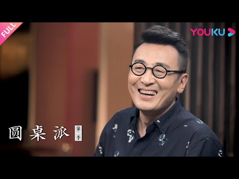 【圆桌派 第二季】EP16 宵夜:有故事的夜 中国深夜食堂 | 窦文涛/周轶君/许子东/梁文道 | 优酷纪实 YOUKU DOCUMENTARY