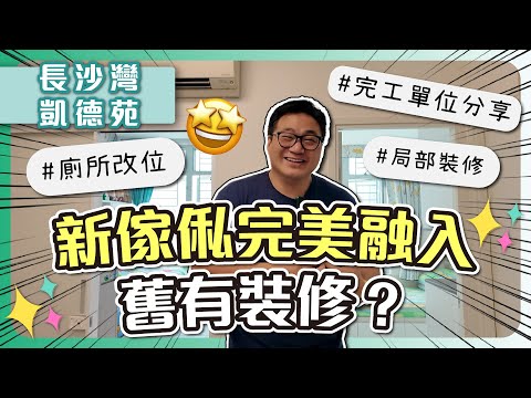 【長沙灣 凱德苑】局部裝修會唔會有差別待遇?|新傢俬完美融入舊有裝修?|廁所咁樣改位令個廳大啲|業主超推薦床頭推櫃|居屋完工單位分享|局部裝修 實用傢俬 家居佈局| ST梁師傅