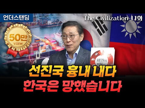 (11화) 선진국 흉내 내다 한국은 망했습니다 | The Civilization 위대한 문명사 11화 | 서울대 김태유 명예교수