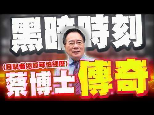 【全程字幕】親眼見證民進黨骯髒至極手段! "他"還原蔡正元遭遇到的"可怕經歷" @寒國人