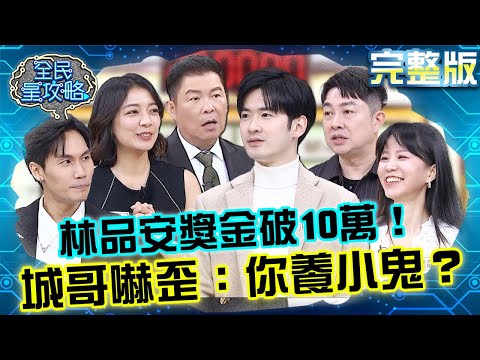 高顏值鋼琴家林品安獎金「破10萬」!城哥嚇歪:你養小鬼? 20241202 曾國城 李明川 完整版 用音樂治療人生的行家 EP1172【全民星攻略】