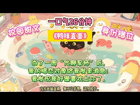 《鴨咪直面》為了幫喜歡的女生追我,我為自己捏造了八個優點,和三個缺點。我暗戀男神半年,始終不敢表白。#完结文 #小説 #一口氣看完 #故事 #爽文