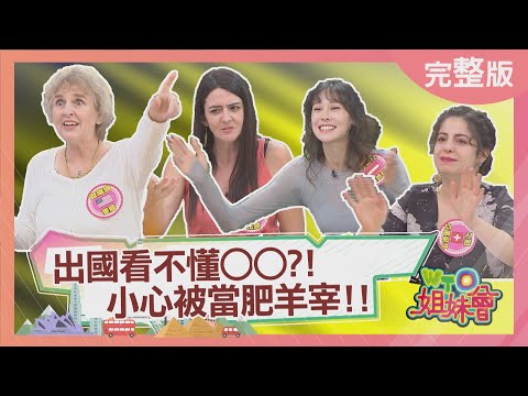 出國看不懂OO就慘了 牛排旁邊寫MKT有特殊涵意? 冰島竟有精靈出沒路牌? 越南餐廳連OO都要另外收費? 2025-10-07【WTO姐妹會】金金Natalie白彌兒瑪多歐陽姍法國Anna安德里亞