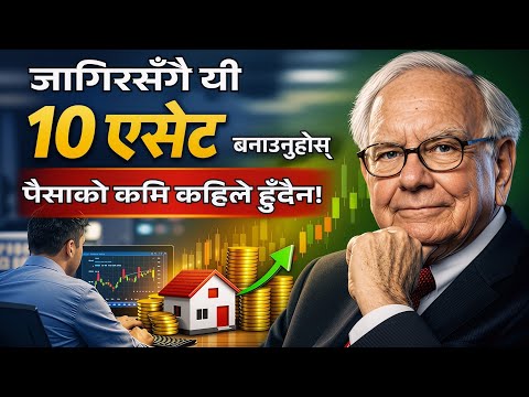 जागिर गर्दै गर्दा पैसा बढाउने १० शक्तिशाली Assets | Warren Buffett बाट सिक्नुहोस्