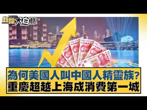 為何美國人叫中國人精靈族?重慶超越上海成消費第一城【#新聞大白話】20260213-12|#賴岳謙 #徐弘庭 #呂禮詩