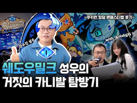 쉐도우밀크의 세상에 쉐도우밀크 성우의 강림 I 쿠키런:킹덤 팬페스티벌 '거짓의 카니발' 후기