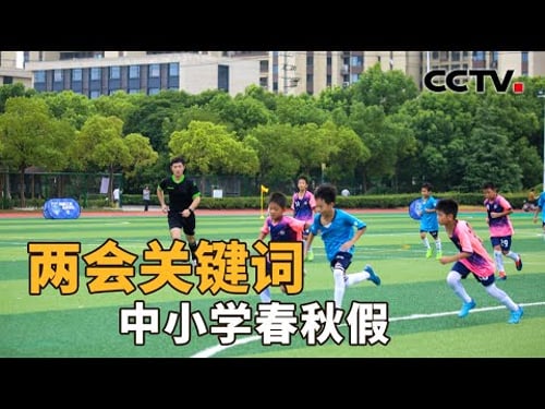 如何让中小学春秋假更好落地?在 AI 时代,推进全民阅读为何如此重要?| CCTV「新闻1+1」20260312