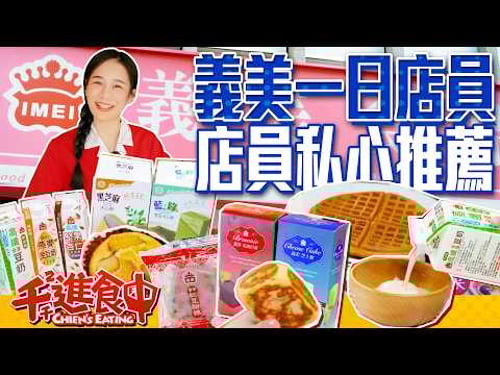 義美一日店員來了!開箱店員的私心推薦!這款怎麼這麼好吃?!【千千進食中】