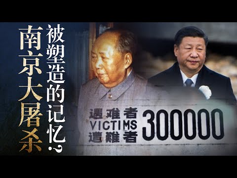 【考证】为什么上一辈80年代才知道"南京大屠杀"?集体记忆被操控?毛不宣传教育? 邓为何重提?习真反日吗?