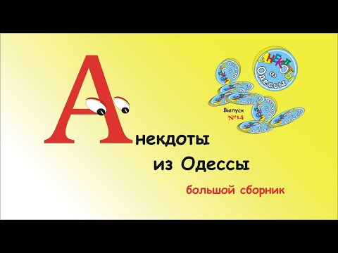 Отборные одесские анекдоты Большой сборник №14