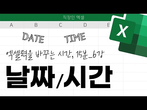 직장인 엑셀, 그 어렵다는 날짜/시간 15분 만에 마스터하기