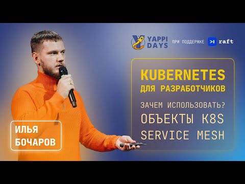 Kubernetes для разработчиков | Илья Бочаров
