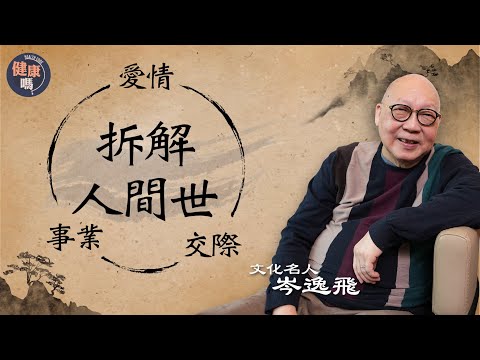 成功男人背後必有偉大女人!《易經》證實了這個消息|愛情是無心之感 為何婚姻是戀愛墳墓?|文化名人岑逸飛開講 跳出三維看人間世|健康嗎@HealthCodeHK 【古語有云】#iching