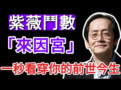 倪海廈:你這輩子為何而來?倪師首曝紫微斗數終極天機「來因宮」:一秒看穿你的前世今生,找對「天命」,不再走冤枉路!你是老闆命還是打工命?#倪海廈 #天紀 #紫微斗數 #來因宮 #改運 #前世今生 #算命
