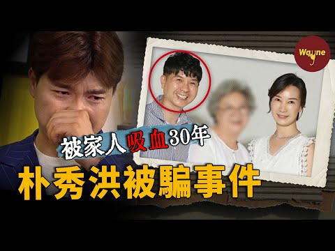 太慘!韓國男星被親哥騙走100億,慘遭家人吸血30年,被親爸打到住院,被威脅不能結婚……| Wayne調查