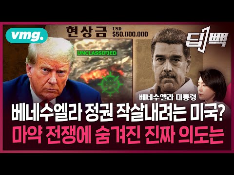 중국과 밀착한 베네수엘라 정권 박살내려는 미국?...트럼프의 '마약 전쟁'에 숨겨진 진짜 의도는 / 딥빽 / 비디오머그