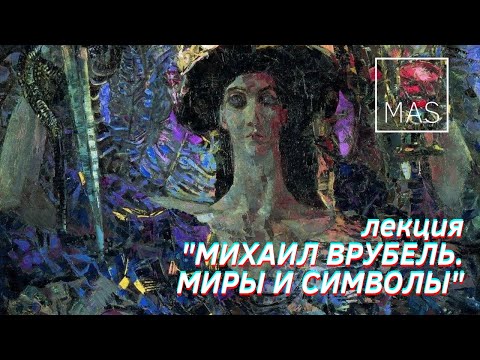 Лекция "Михаил Врубель: миры и символы"
