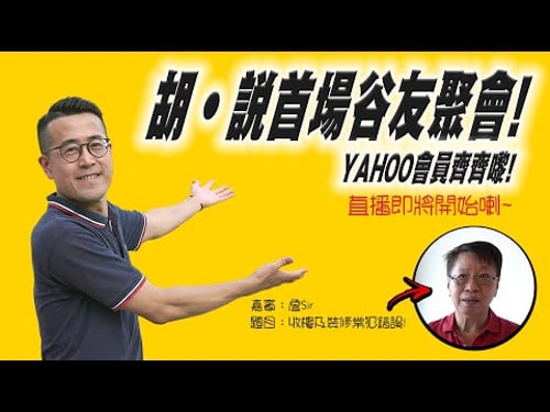 🎉現場直播❗️ 胡‧說首場谷友聚會,今次係詹Sir做嘉賓❗️🎉