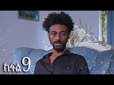 እንግዳ (ክፍል 9)