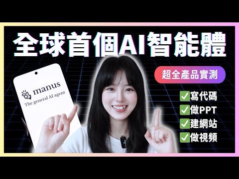 全球首個AI智能體Manus開放!邀請碼曾炒到5萬?我試了…|manus AI深度實測,寫代碼/做PPT/建網站|這個‘數字員工’能讓你失業嗎?