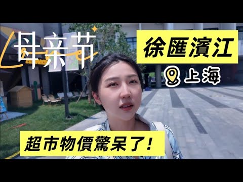 回上海探親吃火鍋!逛徐匯濱江太美了!老外朋友看傻了:上海超市這麼厲害!