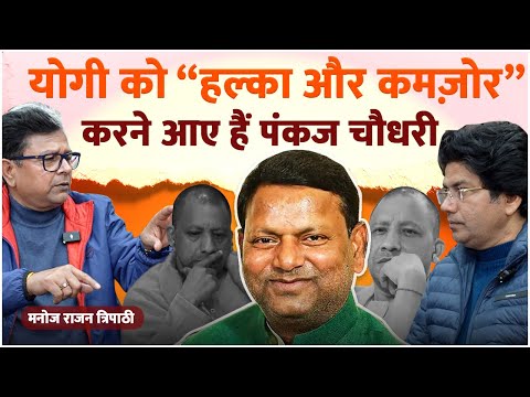 Yogi Adityanath को “हल्का और कमज़ोर” करने आए हैं Pankaj Chaudhary - Manoj rajan tripathi