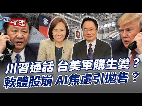 川習通話 台美軍購生變?軟體股崩 AI焦慮引拋售?【大大平評理】2026.02.07 平秀琳、蔡正元