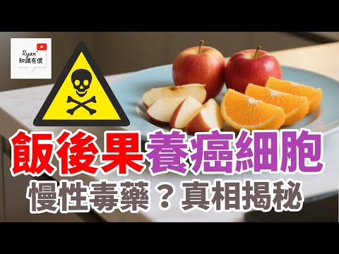 飯後果致癌❓果糖有害❓😱教你水果點食最醒目|營養師食水果貼士|學識點樣食水果先至最精明最健康💪
