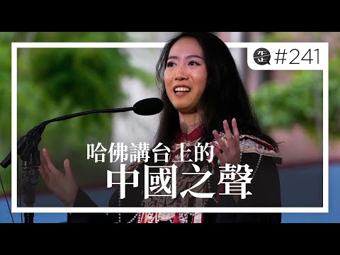 哈佛講台上的中國之聲:蔣雨融演講為何引爆爭議?。EP241