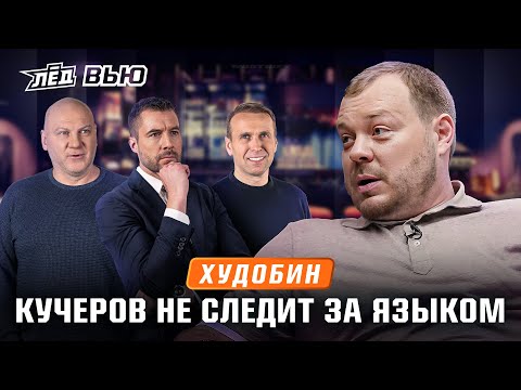 ХУДОБИН | Грубости Кучерова, слив тренера, катастрофа «Сибири» | Лёд