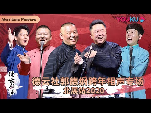 【德云社郭德纲跨年相声专场北展站 2020】全程回顾 | 郭德纲/于谦/高峰/栾云平/岳云鹏/孙越/孔云龙/孟鹤堂/周九良/郭麒麟 阎鹤祥 | 优酷 YOUKU #德云社