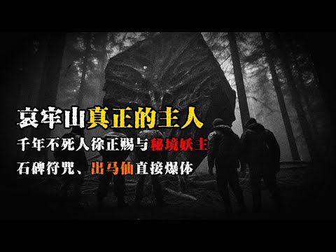 哀牢山里面有一个不受管控的秘境:千年不死人与大妖藏密