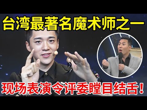 台湾最著名魔术师之一!现场表演连大卫科波菲尔都惊艳,评委目瞪口呆【家有小明星】