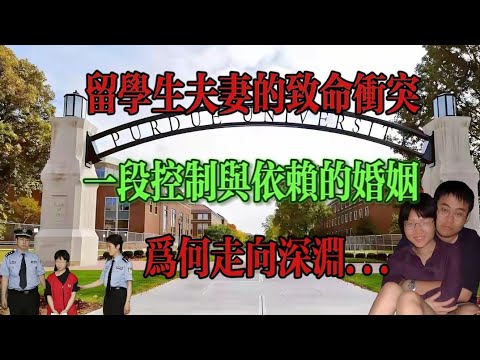 留學生婚姻悲劇:清華才女為何親生結束丈夫生命?