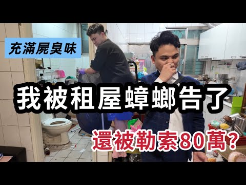 我幫屋主賣房,卻被當小偷!這就是我揭開真相的代價…房子被毀、屍體亂丟,還被勒索80萬!