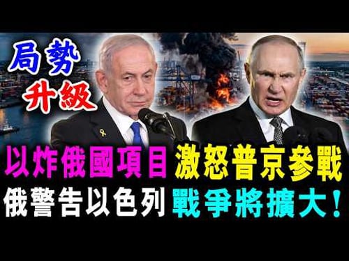 直播 以炸俄伊港口 激怒普京參戰 ! 俄警告以色列 戰爭將擴大 ! / 新潮民 @SCM1.0