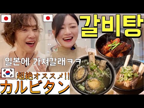 A Japanese family's best galbitang!! My mother's reaction when I took her there was incredible.