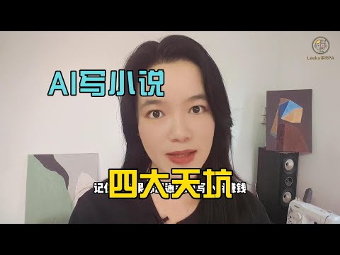 AI写小说新手指南:如何避开选题、工具和“爽点”设计的四大天坑
