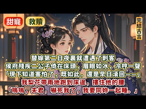 完結溫柔救贖甜寵文:替嫁第二日夜裏就遭遇了刺客。侯府殘疾二公子倚在床頭,眉眼如冰,冷哼一聲:現下知道害怕了,既如此,還是早日滾回!我梨花帶雨地跑到床邊,摟住他的腰:嗚嗚,夫君,嚇死我了,我要同妳一起睡