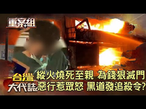 縱火燒死至親 逆子為錢狠滅門/燒死六至親 翁仁賢:輪迴再追殺/惡行惹眾怒 黑道發追殺令?/南迴翻車夢魘 是誰在搞軌?《 @ebcOhMyGod 重案組》20220625楊茹涵