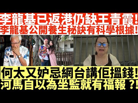 李龍基已返港身邊仍缺王青霞!|李龍基公開養生秘訣有科學根據!|何太又妒忌網台講佢搵錢!|河馬自以為坐監就有福報?!|何伯認向途人噴殺蟲水|何伯求情透露妻走積蓄亦被攞晒|何伯現要住老人院|井仔點睇