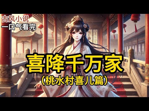 【完结】十六岁那年,我被黑心的主母卖到桃水村赵家。听说赵家有三个血气方刚的光棍。一个是泥腿子,一个是书呆子,一个是街溜子《喜降千万家》#一口气看完 #小说 #完结小说 MM482