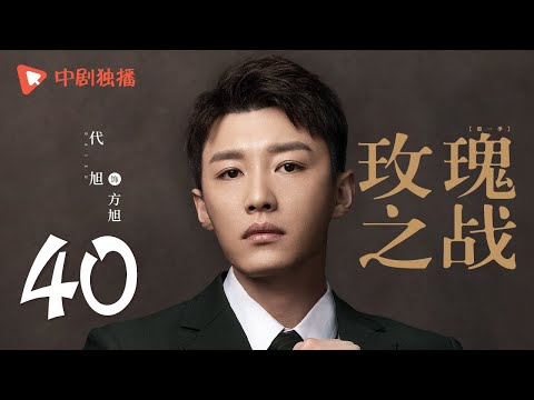 玫瑰之战 40 | Rose War 40(袁泉、黄晓明、俞飞鸿 领衔主演)