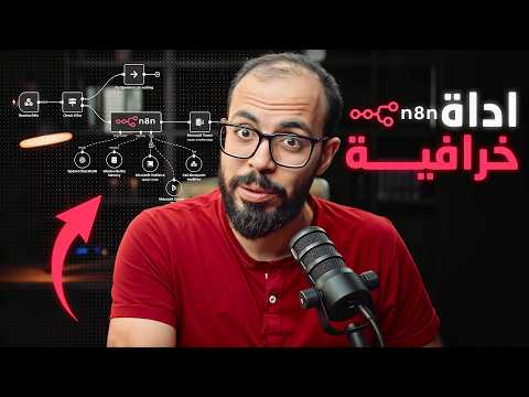 لازم تتعلم الأوتوميشن النهارده n8n + ai
