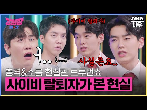 나도 모르는 사이 당한다?!😲 사이비 종교 탈퇴자가 말하는 현실 포교 방법🚨 #강심장리그 #strongheartleague | SBSNOW