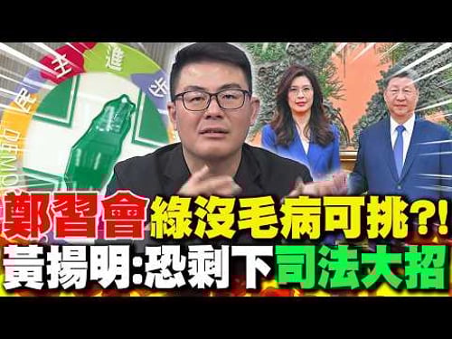 The DPP has no faults to nitpick about the "Zheng-Xi meeting"?! Huang Yangming: Perhaps only "jud...