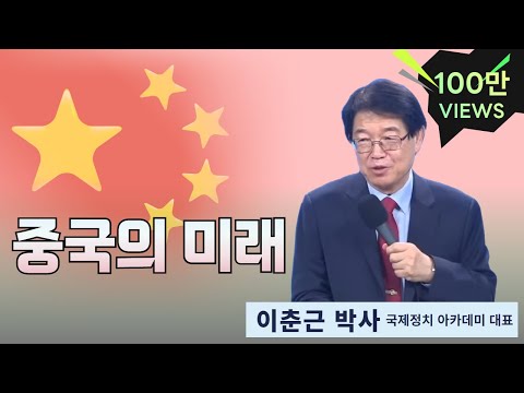 이춘근 박사 | 중국의 미래 | 에스더기도운동 | 24.4.4