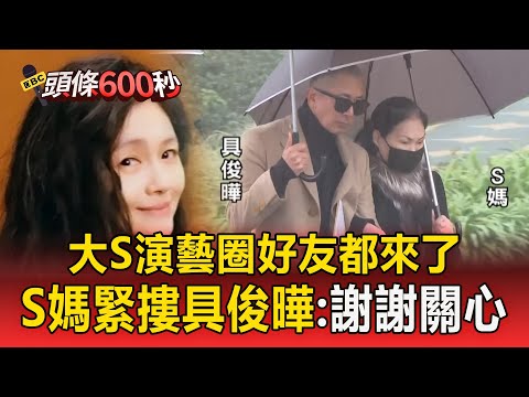大S逝世週年「演藝圈好友都來了」! S媽神情凝重「緊摟具俊曄」:謝謝關心【頭條600秒】